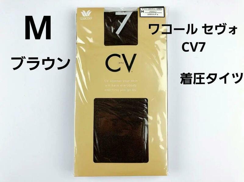 即決★ワコール セヴォCV7着圧タイツ80デニール相当（M)ブラウン 新品