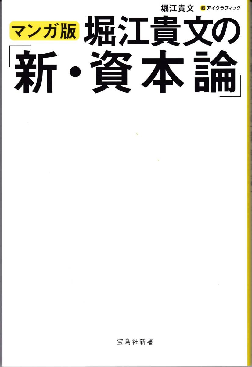 【堀江貴文】マンガ版 堀江貴文の「新・資本論」