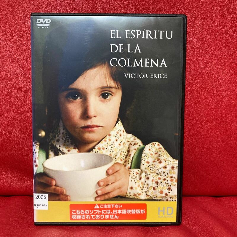 ミツバチのささやき　DVD レンタル専用　ビクトル・エリセ　HDマスター