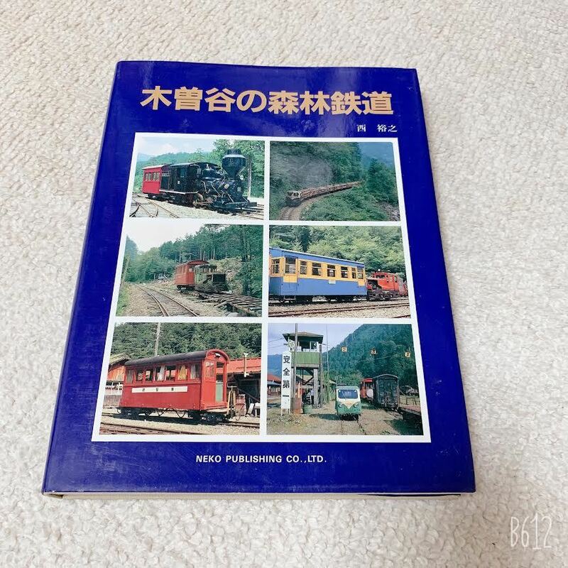 1987年発行・初版◆木曽谷の森林鉄道◆西裕之 著◆ネコ・パブリッシング