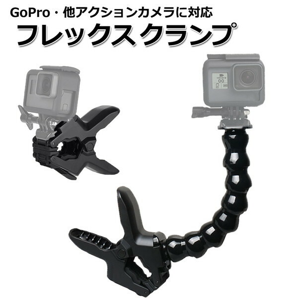 GoPro ゴープロ アクセサリー フレックス クランプ マウント アクションカメラ ウェアラブルカメラ 挟む ホルダー 取付 スタンド