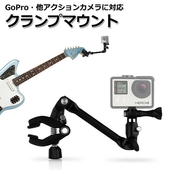 GoPro ゴープロ アクセサリー クランプ マウント Z型 携帯 アクションカメラ ウェアラブルカメラ 挟む 取り付け 取付スタンド 楽