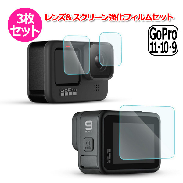 GoPro ゴープロ 11 10 9 用 アクセサリー レンズ ＆ スクリーン 強化 フィルム 3枚 セット 液晶 保護 ガラス 用 プロテクター 全