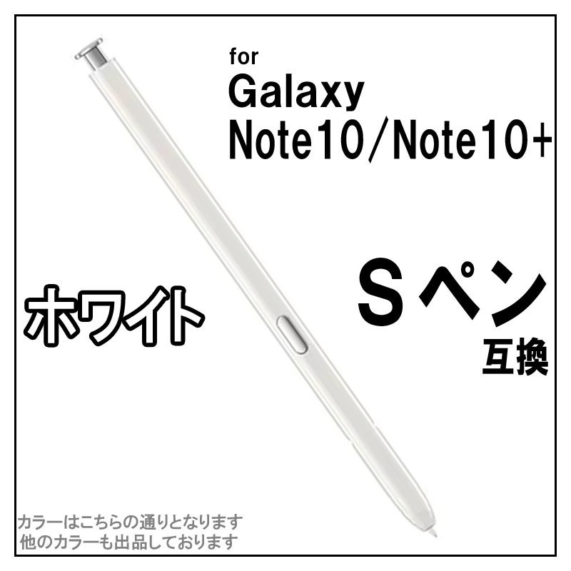 Galaxy Note10 Note10+ 互換 Sペン ギャラクシー 白 d0wr