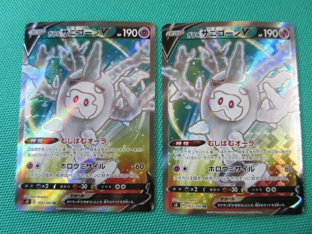 ポケモンカードゲーム　s3-103　SR　ガラルサニゴーンV ×2　①