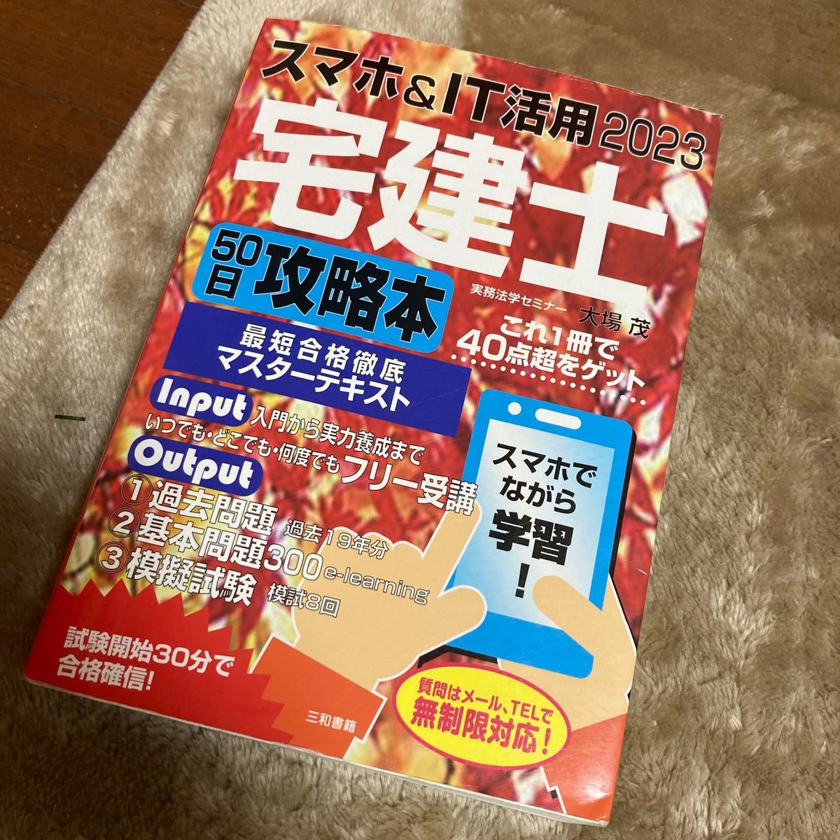スマホ＆ＩＴ活用宅建士５０日攻略本　これ１冊で４０点超をゲット　２０２３ 大場茂／著