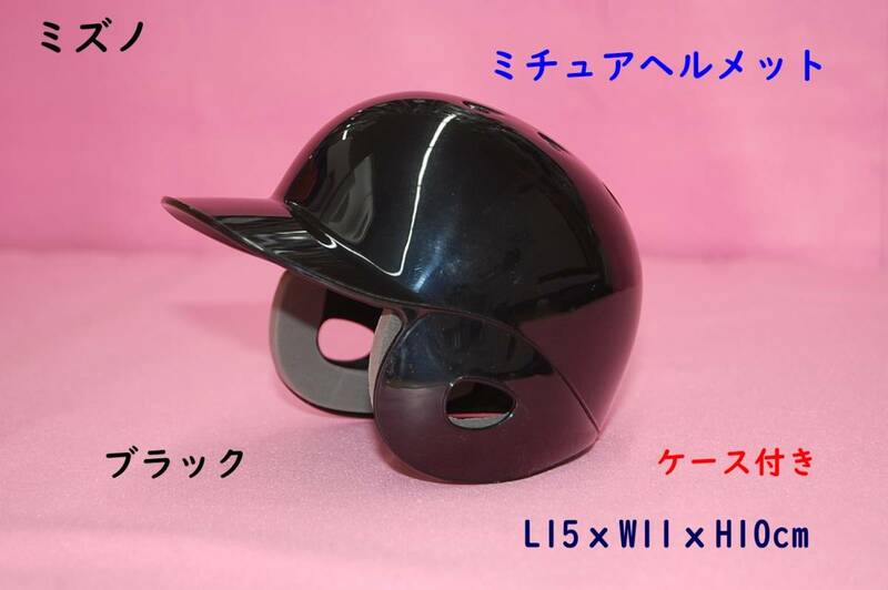 ミニチュアヘルメット/ブラック/黒/ケース付き/プレゼント/両耳/ミズノ/1980円即決