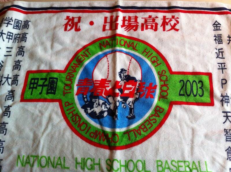 2003年 第85回 全国高校野球選手権大会 記念バスタオル 甲子園 祝・出場校 ダルビッシュ