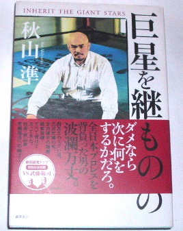 秋山準 /巨星を継ぐもの〜全日本プロレス ノア（NOAH) 武藤敬司