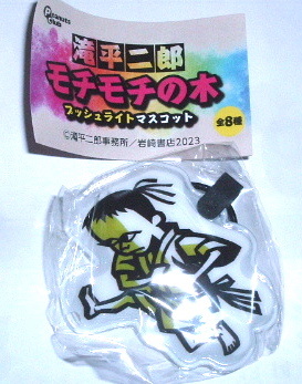 送料無料 未開封 滝平二郎 モチモチの木 プッシュライトマスコット（豆太 B)〜ガチャガチャ 景品
