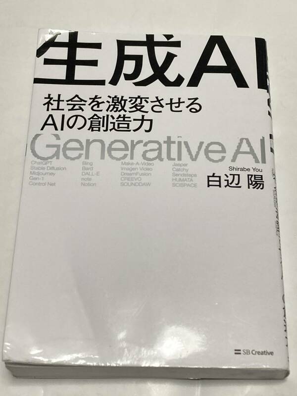 ◆　生成ＡＩ　社会を激変させるＡＩの創造力 白辺陽／著　◆　匿名発送　ゆうメール