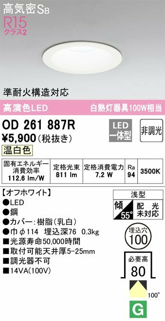 未開封 未使用品 ODELIC オーデリック 温白色 高演色 LED ダウンライト OD261887R 高気密SB R15クラス2 非調光 白熱灯器具100W相当