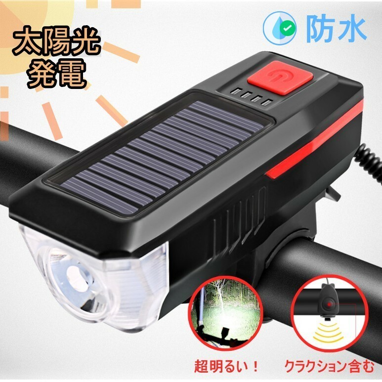 ソーラー自転車ライト　防水　太陽光発電　USB充電式　LED　クラクションあり