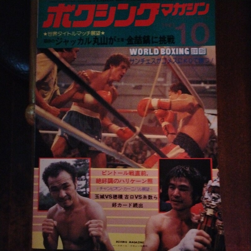 送料込み　ボクシングマガジン　1981年 10月号　サンチェスvsゴメス
