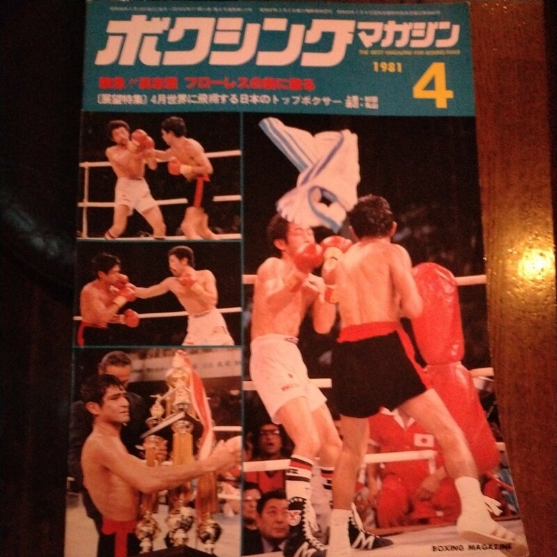 送料込み　ボクシングマガジン　1981年 4月号　具志堅敗れる