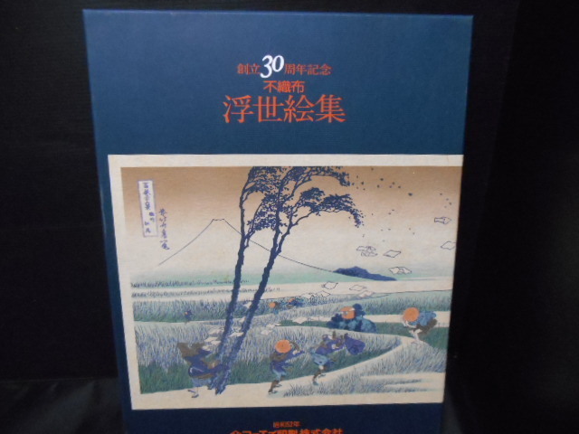 ZG04　不織布　浮世絵集　１２枚　創立３０周年記念　コーエイ印刷