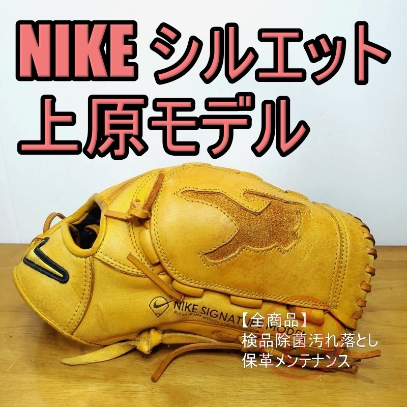 NIKE 上原浩治モデル U19シグネチャー シルエットデザイン ナイキ 一般用大人サイズ 投手用 軟式グローブ