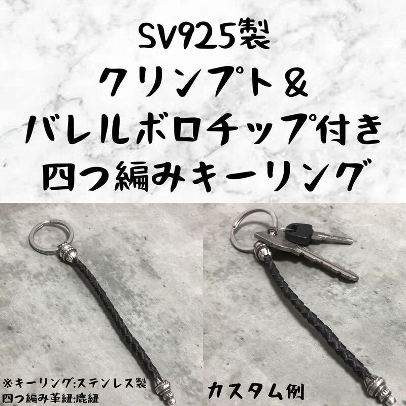 シルバー925 × 四つ編み クリンプト 鹿紐 キーリング バレル ボロチップ ストラップ カスタム パーツ ウォレット 財布 鍵 の紛失防止に!!