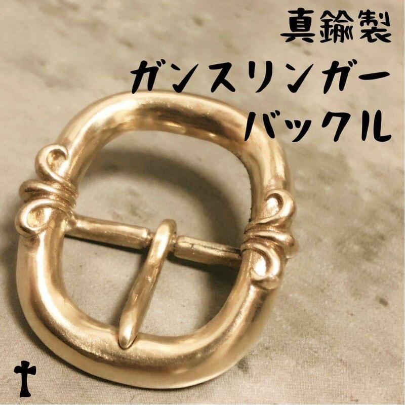 真鍮 ガンスリンガー バックル ブーツ バッグ ベルト ブレスレットカスタム パーツ ブラス brass フレア デザイン