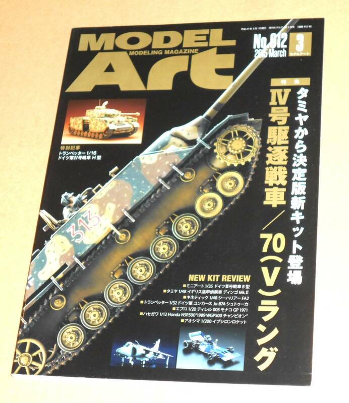 モデルアート 2015.3 No.912 タミヤ1/35 Ⅳ号駆逐戦車/70(V)ラング,トランペッター1/16 Ⅳ号戦車他 