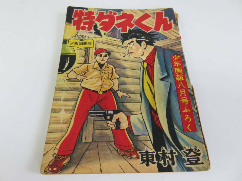 特ダネくん　東村登　少年画報　8月号　ふろく　古本　　　　　　0632