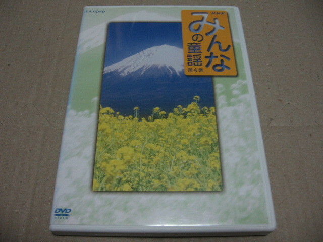 [DVD]NHK みんなの童謡 第4集 