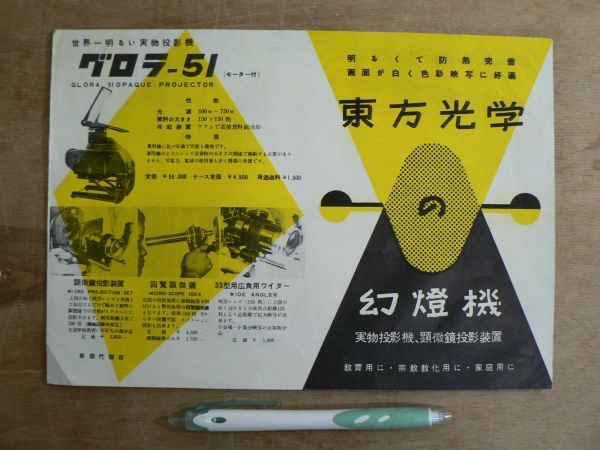 チラシ 東方光学の幻燈機 / 投影機 顕微鏡 / グロラ-51 ベスタスマイテイ-7172型 ボルカ-21型 ベスタス333536型 Ci07 レトロ