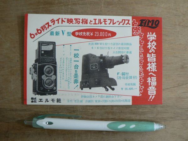 チラシ ハガキ エルモ社 6×6判スライド映写機 エルモフレックス F-66型 ELMO Ci15