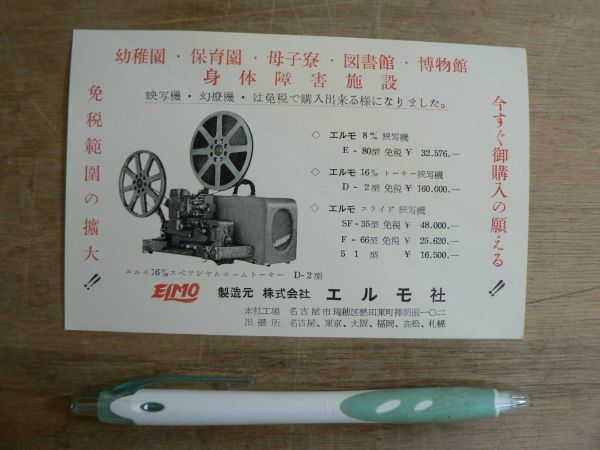 チラシ ハガキ エルモ社 エルモ8mm映写機 16mmトーキー映写機 D-2型 スライド映写機 ELMO Ci14/昭和 レトロ
