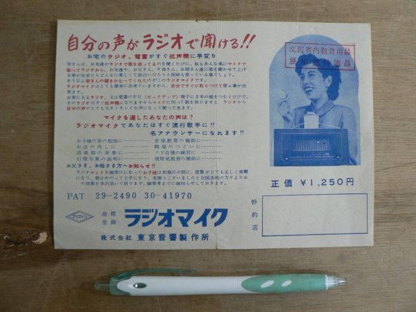 チラシ ラジオマイク 東京音響製作所 文部省内教育用品展示館斡施品 Ci12/昭和 レトロ