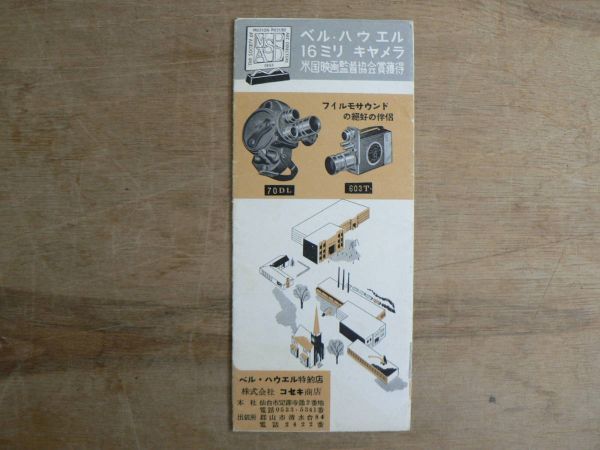 チラシ ベル・ハウエル 16ミリ キャメラ Bell & Howell 16mm Ci11/昭和 レトロ
