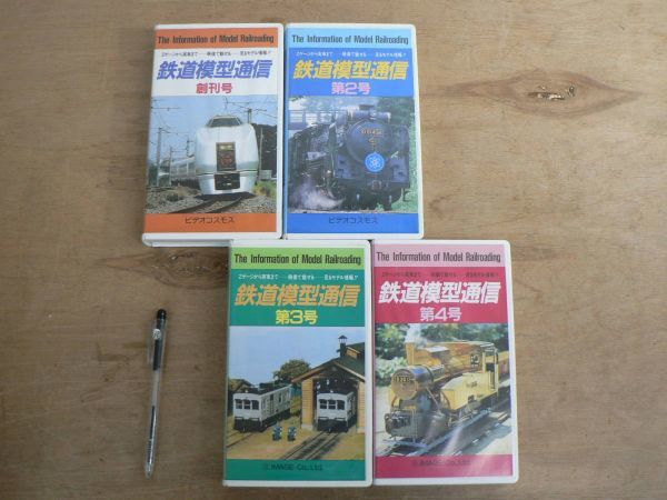 VHS4作セット 鉄道模型通信 創刊号～第4号 Zゲージから実車まで映像で魅せる-見るモデル情報 ビデオコスモス 1990~1991