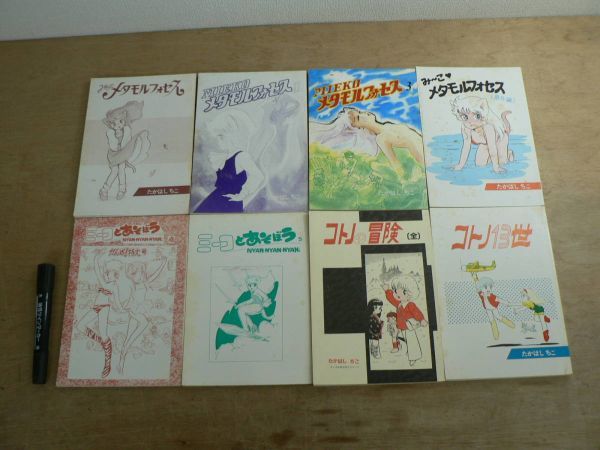同人誌 たかはしちこ 8冊まとめて / ミーコメタモルフォセス 1-3・番外編 / ミーコと遊ぼう 4-5 / コトノの冒険 コトノ13世