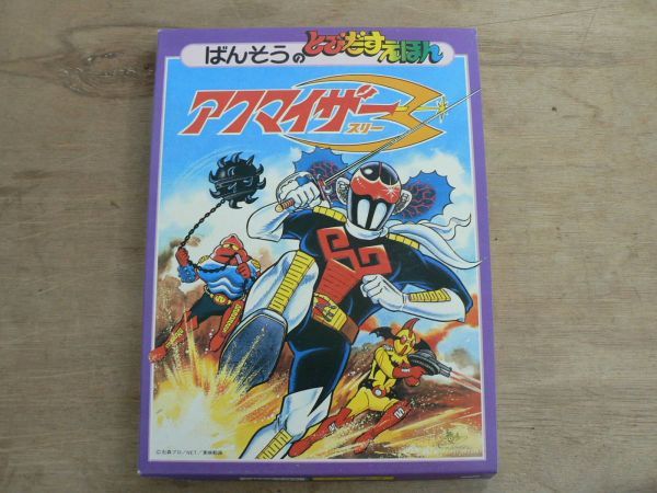 デッドストック未使用品 ばんそうのとびだすえほん アクマイザー3 1975年 石森プロ 東映