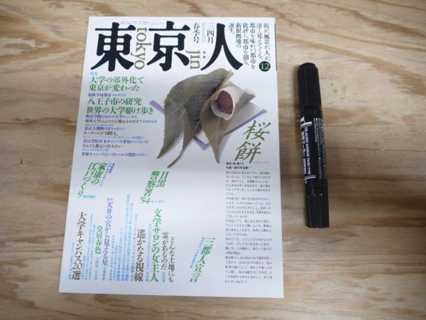 東京人 第12号 1988 3/4月 春季号 特集 大学の郊外化で東京が変わった 山口昌男 宮田登 中村捻