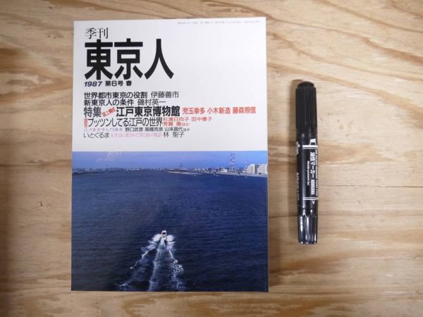 季刊 東京人 第6号 1987 春 特集 江戸東京博物館 児玉幸多 藤森照伸