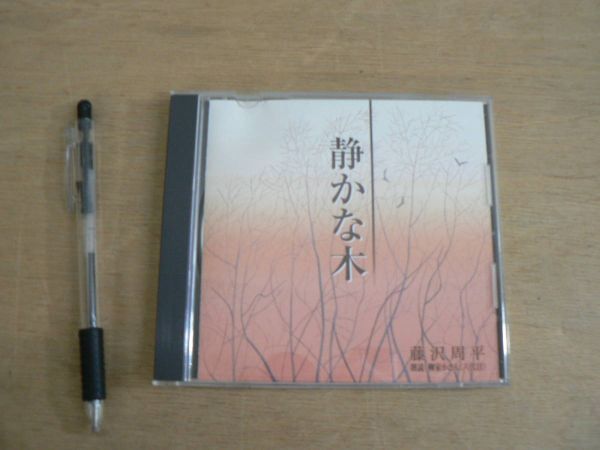 CD 静かな木 藤沢周平 朗読 六代目柳家小さん 新潮社 2004/オーディオブック