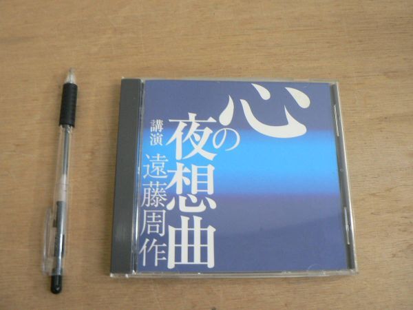 CD 心の夜想曲 遠藤周作 ANY 2000