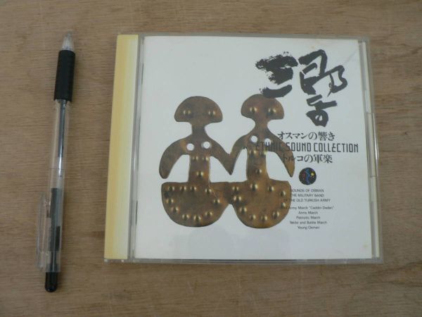 CD オスマンの響き トルコの軍楽 キングレコード 1987