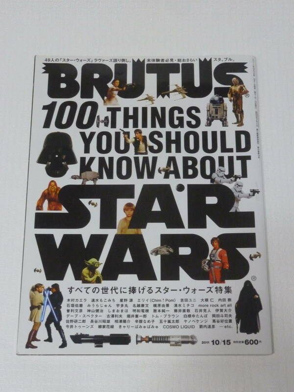 BRUTUS(ブルータス) 718 2011年10月15日号 STAR WARS すべての世代に捧げるスター・ウォーズ特集