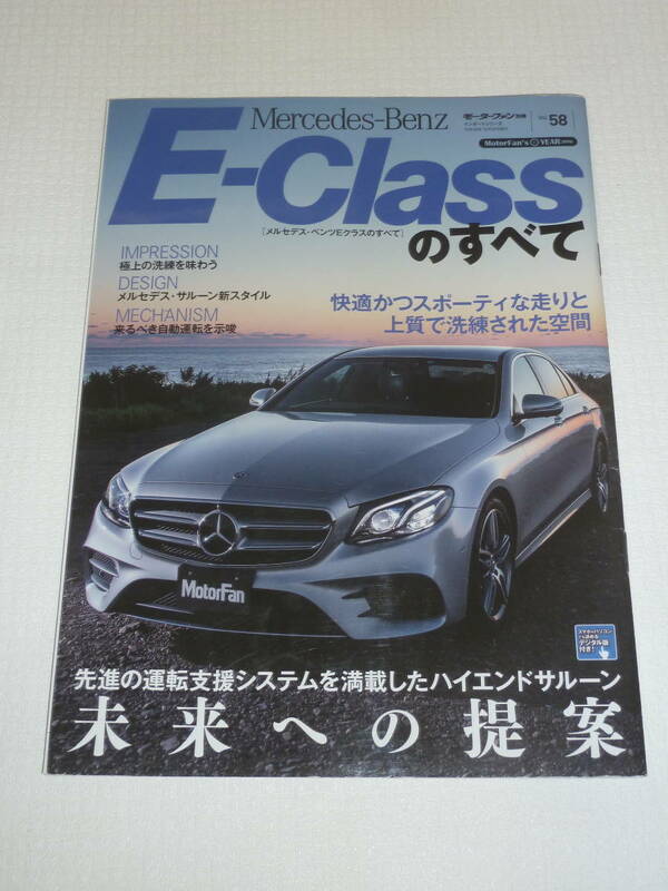 Mercedes-Benz E-Classのすべて [メルセデス・ベンツEクラスのすべて] モーターファン別冊インポートシリーズ Vol.58 