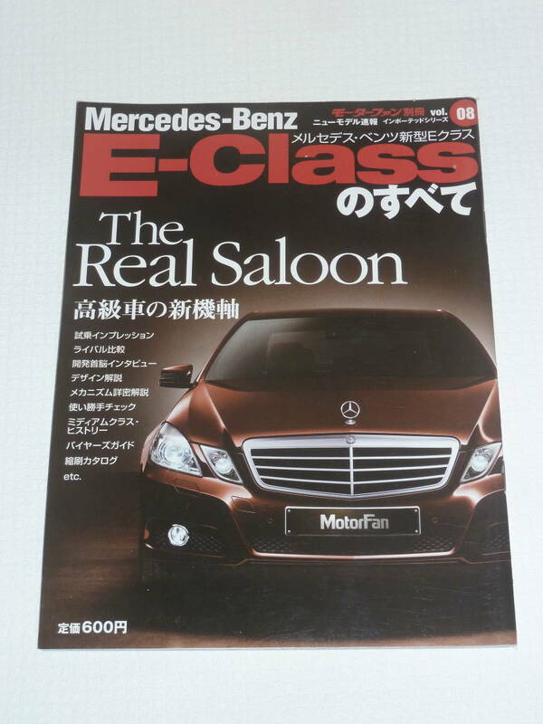 メルセデス・ベンツ 新型Eクラスのすべて Mercedes-Benz E-Class モーターファン別冊 ニューモデル速報 インポーテッドシリーズ Vol.08 