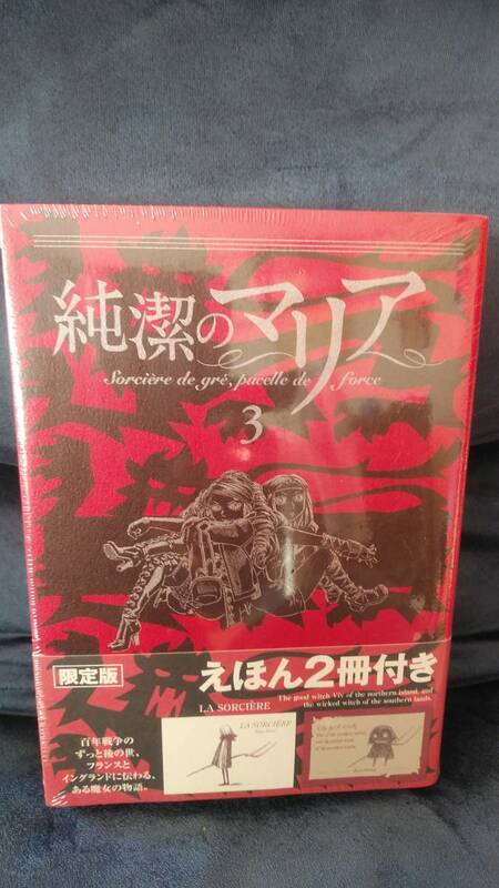 未開封本！！「純潔のマリア　3巻」絵本2冊付限定版　石川雅之