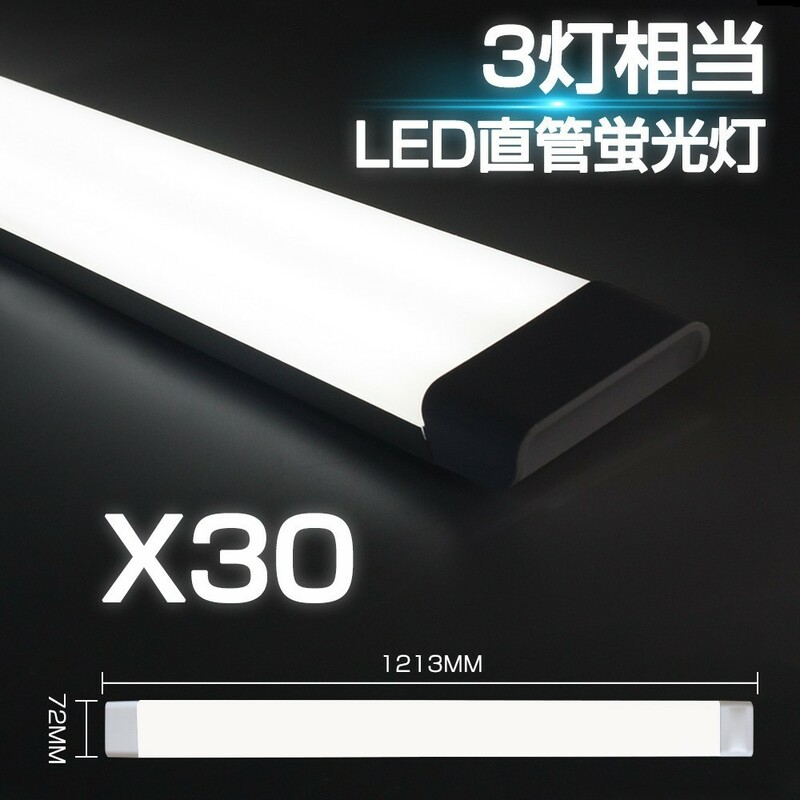 【進化3本相当】LED蛍光灯 30本 超高輝度LEDベースライト 80W形 昼光色6000K 一体型 360チップ薄型 6300lm 工事不要 AC85-265V 1年保証 D18