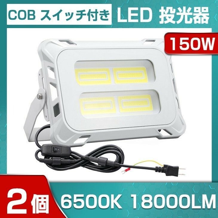 即納!2個 高輝度 150W スイッチ付きLED投光器 18000lm COB 投光器 AC 80-150V 作業灯 屋外 照明 送料込 看板灯 作業灯 駐車場灯mla-150c