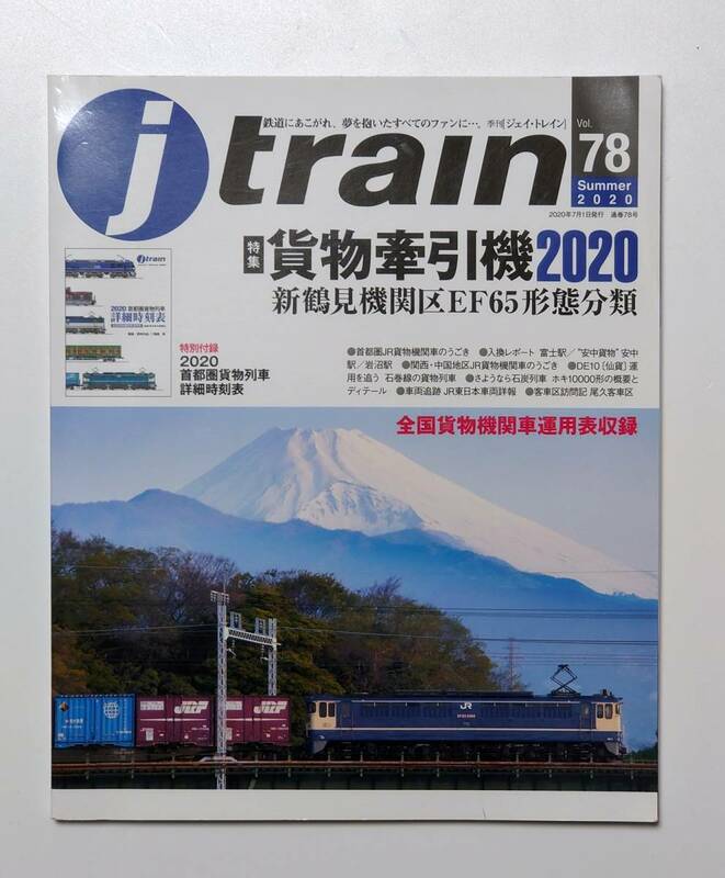 ■ジェイ・トレイン j train 78 2020年夏号 貨物牽引機2020 付録あり■