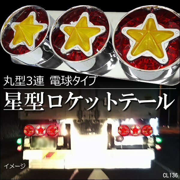 星型 テールランプ (11) 43cm 24V トラック 丸型 3連 赤黄レンズ 左右セット デコトラ/13