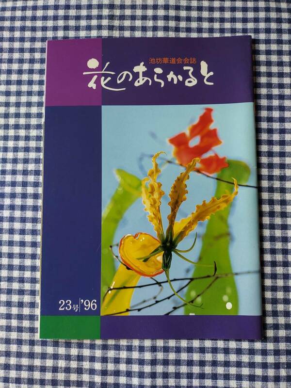 池坊華道会会誌 花のあらかると 23号 難あり