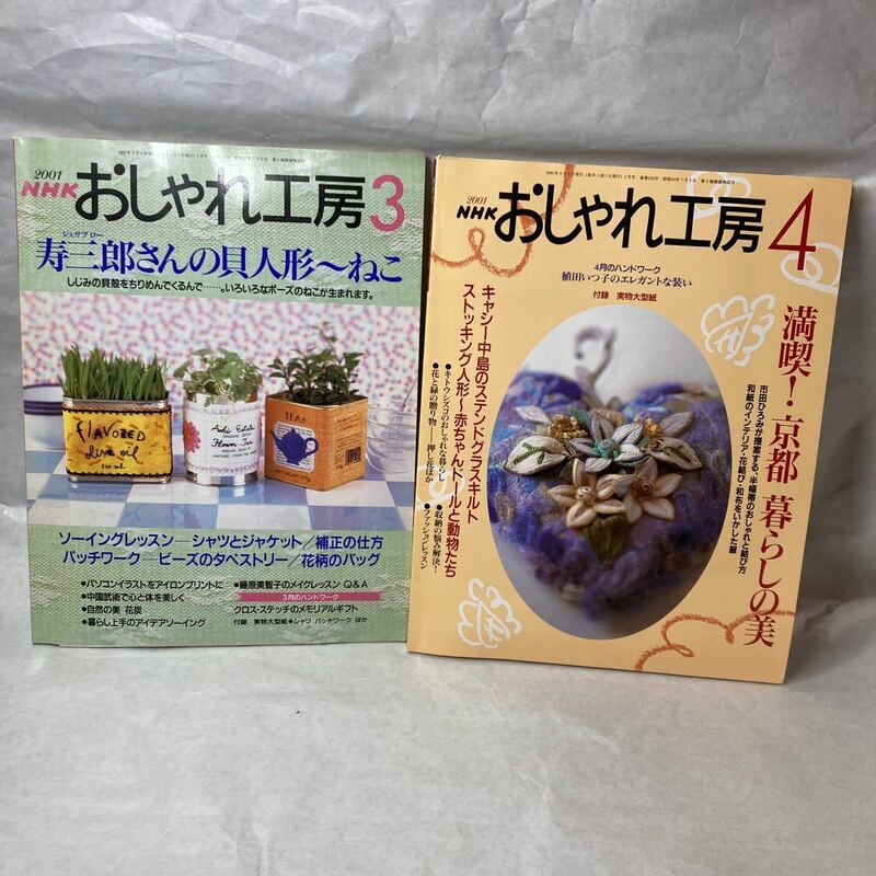 NHKおしゃれ工房2冊セット 2001年3月号2000年4月号 趣味サークル活動 裁縫 手作り洋服 アンティーク おまけ付録付き 実物大型紙 型紙付き