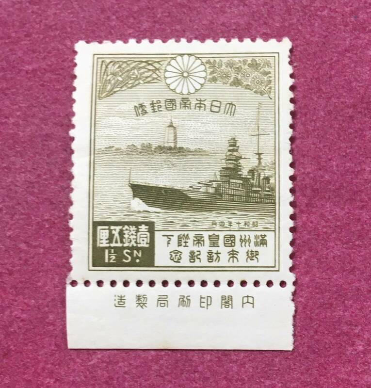銘板付 満州国皇帝御来訪 軍艦比叡と白塔 1935年 1銭5厘 未使用品 